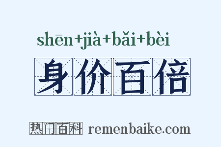 身价百倍是什么意思的图片